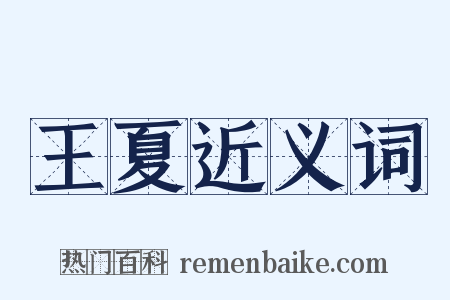 王夏近义词是什么意思的图片